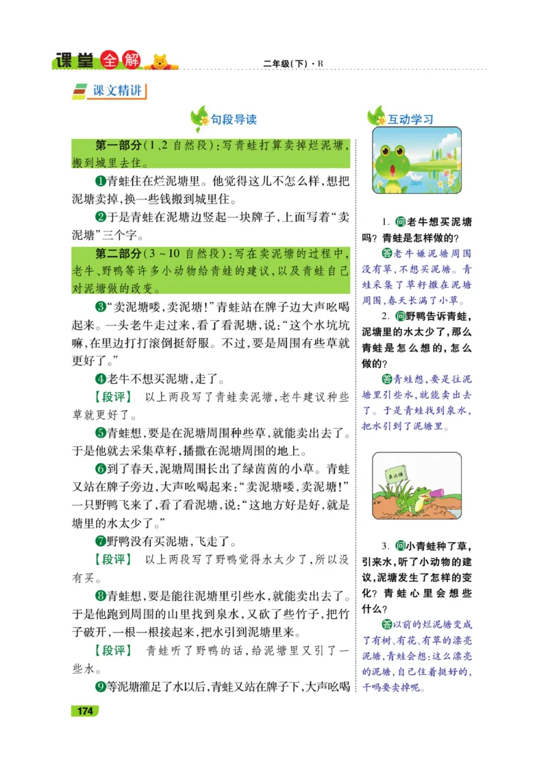 《跳跳熊-课堂全解》语文2年级下册（RJ）_二年级上下册资料_小学二年级学习资料-25年更新版_2-02、小学二年级语文下册_2-2-2、练习题、作业、试题、试卷_电子册类_教材解读