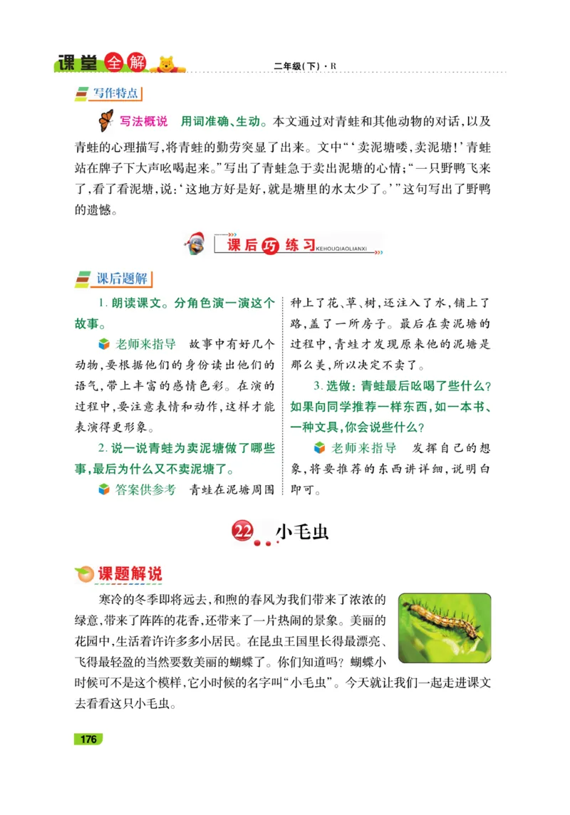 《跳跳熊-课堂全解》语文2年级下册（RJ）_二年级上下册资料_小学二年级学习资料-25年更新版_2-02、小学二年级语文下册_2-2-2、练习题、作业、试题、试卷_电子册类_教材解读