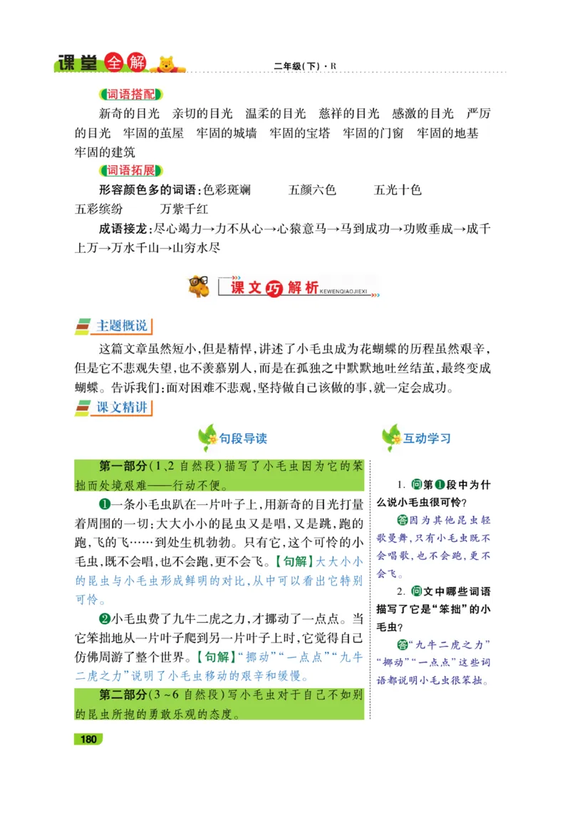 《跳跳熊-课堂全解》语文2年级下册（RJ）_二年级上下册资料_小学二年级学习资料-25年更新版_2-02、小学二年级语文下册_2-2-2、练习题、作业、试题、试卷_电子册类_教材解读