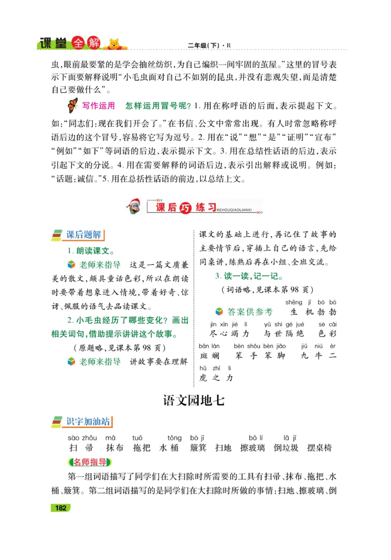 《跳跳熊-课堂全解》语文2年级下册（RJ）_二年级上下册资料_小学二年级学习资料-25年更新版_2-02、小学二年级语文下册_2-2-2、练习题、作业、试题、试卷_电子册类_教材解读