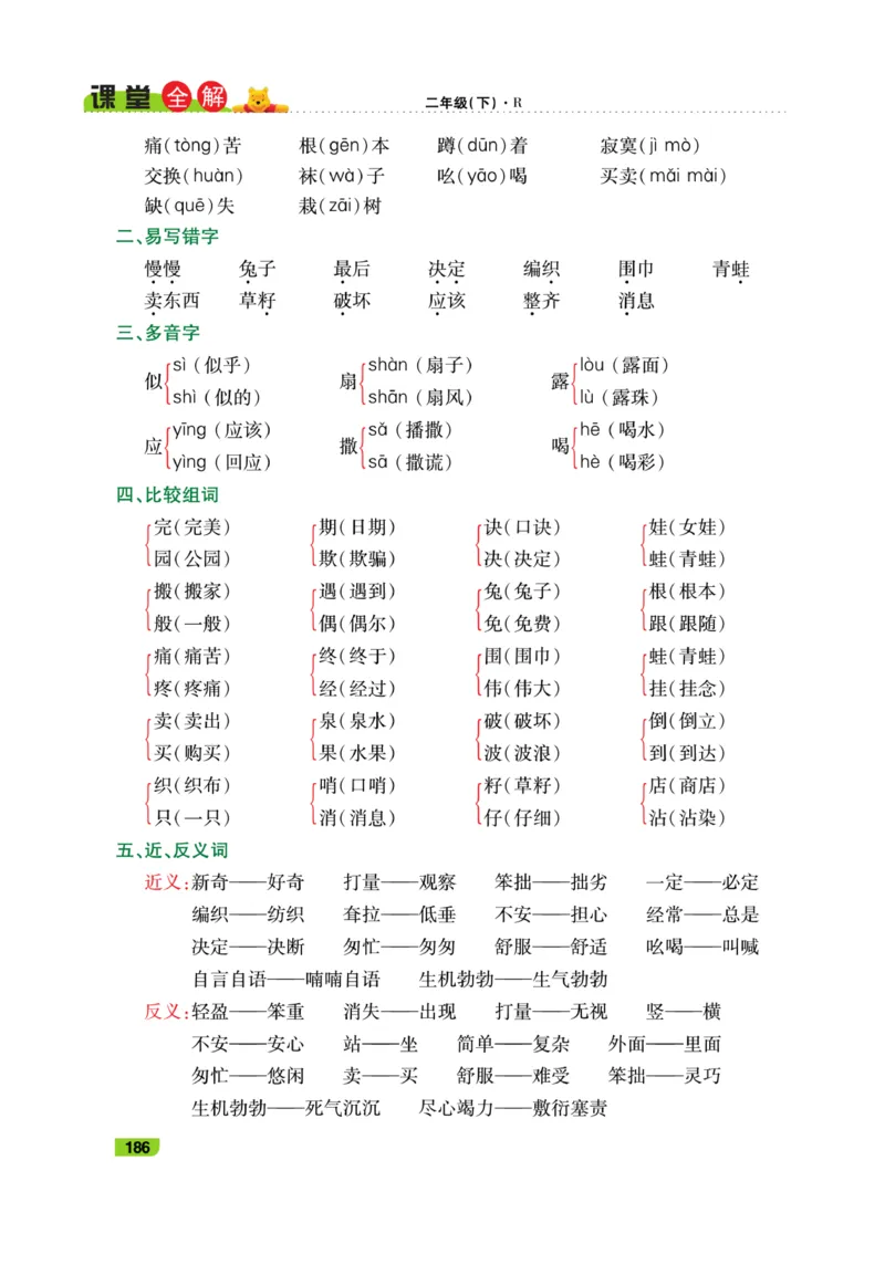 《跳跳熊-课堂全解》语文2年级下册（RJ）_二年级上下册资料_小学二年级学习资料-25年更新版_2-02、小学二年级语文下册_2-2-2、练习题、作业、试题、试卷_电子册类_教材解读