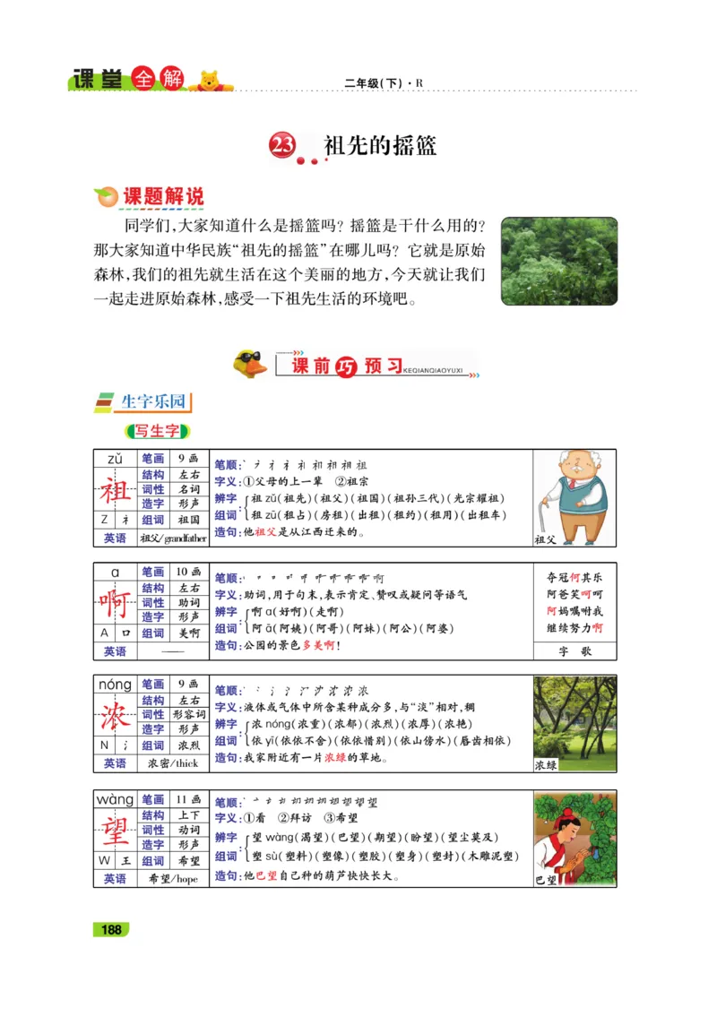 《跳跳熊-课堂全解》语文2年级下册（RJ）_二年级上下册资料_小学二年级学习资料-25年更新版_2-02、小学二年级语文下册_2-2-2、练习题、作业、试题、试卷_电子册类_教材解读