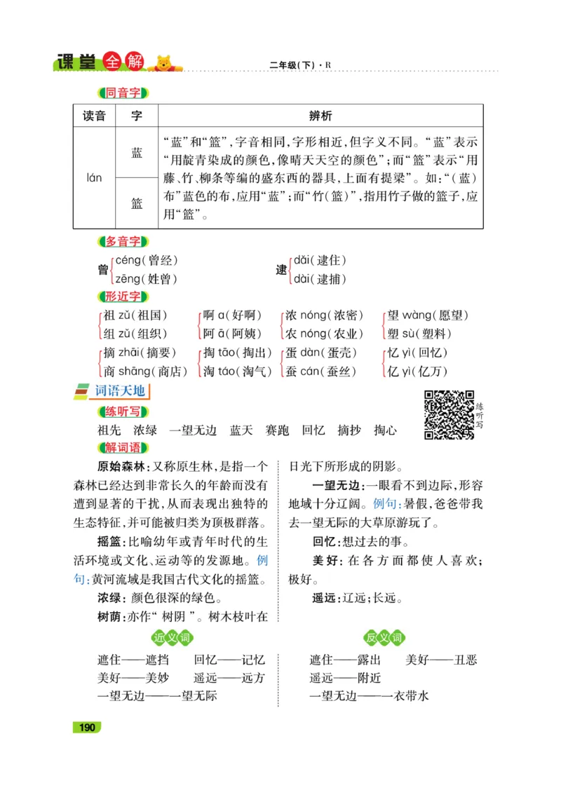 《跳跳熊-课堂全解》语文2年级下册（RJ）_二年级上下册资料_小学二年级学习资料-25年更新版_2-02、小学二年级语文下册_2-2-2、练习题、作业、试题、试卷_电子册类_教材解读
