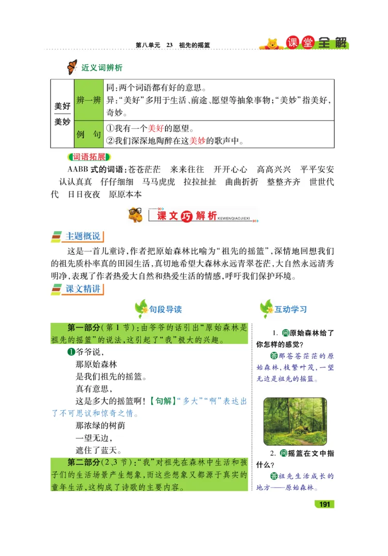 《跳跳熊-课堂全解》语文2年级下册（RJ）_二年级上下册资料_小学二年级学习资料-25年更新版_2-02、小学二年级语文下册_2-2-2、练习题、作业、试题、试卷_电子册类_教材解读