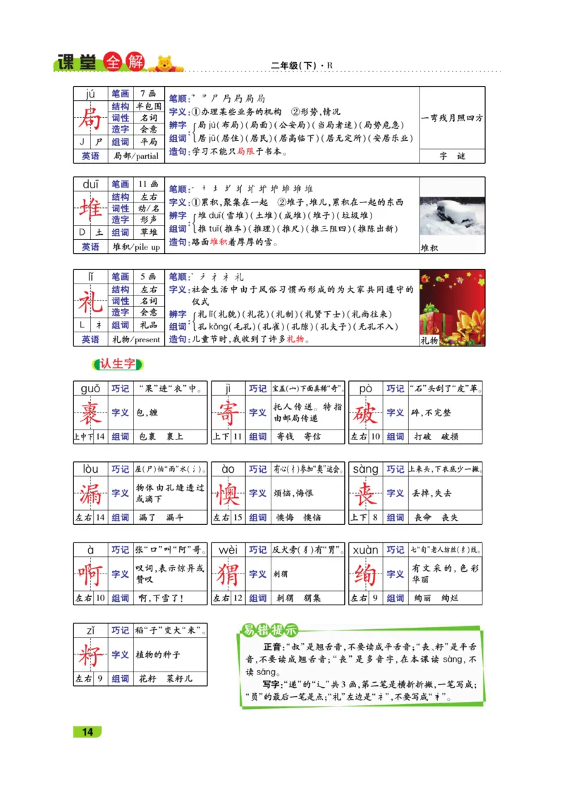 《跳跳熊-课堂全解》语文2年级下册（RJ）_二年级上下册资料_小学二年级学习资料-25年更新版_2-02、小学二年级语文下册_2-2-2、练习题、作业、试题、试卷_电子册类_教材解读