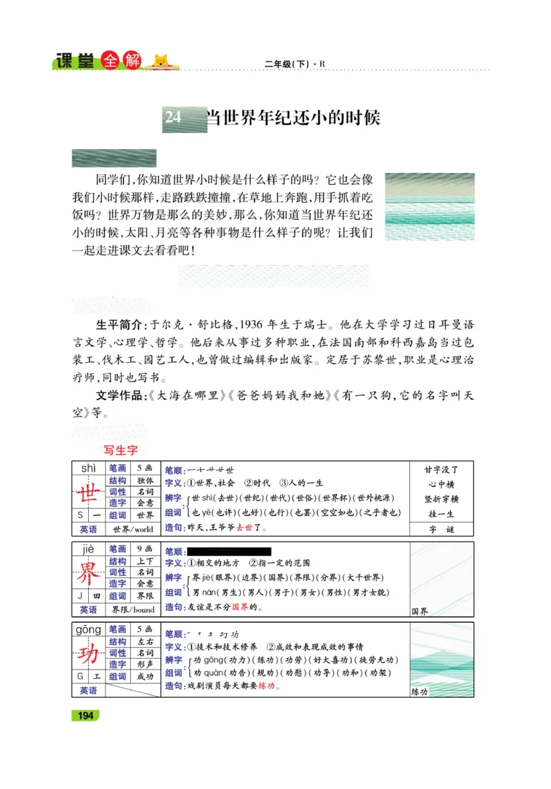 《跳跳熊-课堂全解》语文2年级下册（RJ）_二年级上下册资料_小学二年级学习资料-25年更新版_2-02、小学二年级语文下册_2-2-2、练习题、作业、试题、试卷_电子册类_教材解读