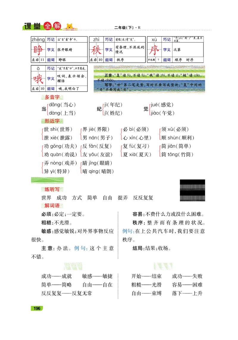 《跳跳熊-课堂全解》语文2年级下册（RJ）_二年级上下册资料_小学二年级学习资料-25年更新版_2-02、小学二年级语文下册_2-2-2、练习题、作业、试题、试卷_电子册类_教材解读