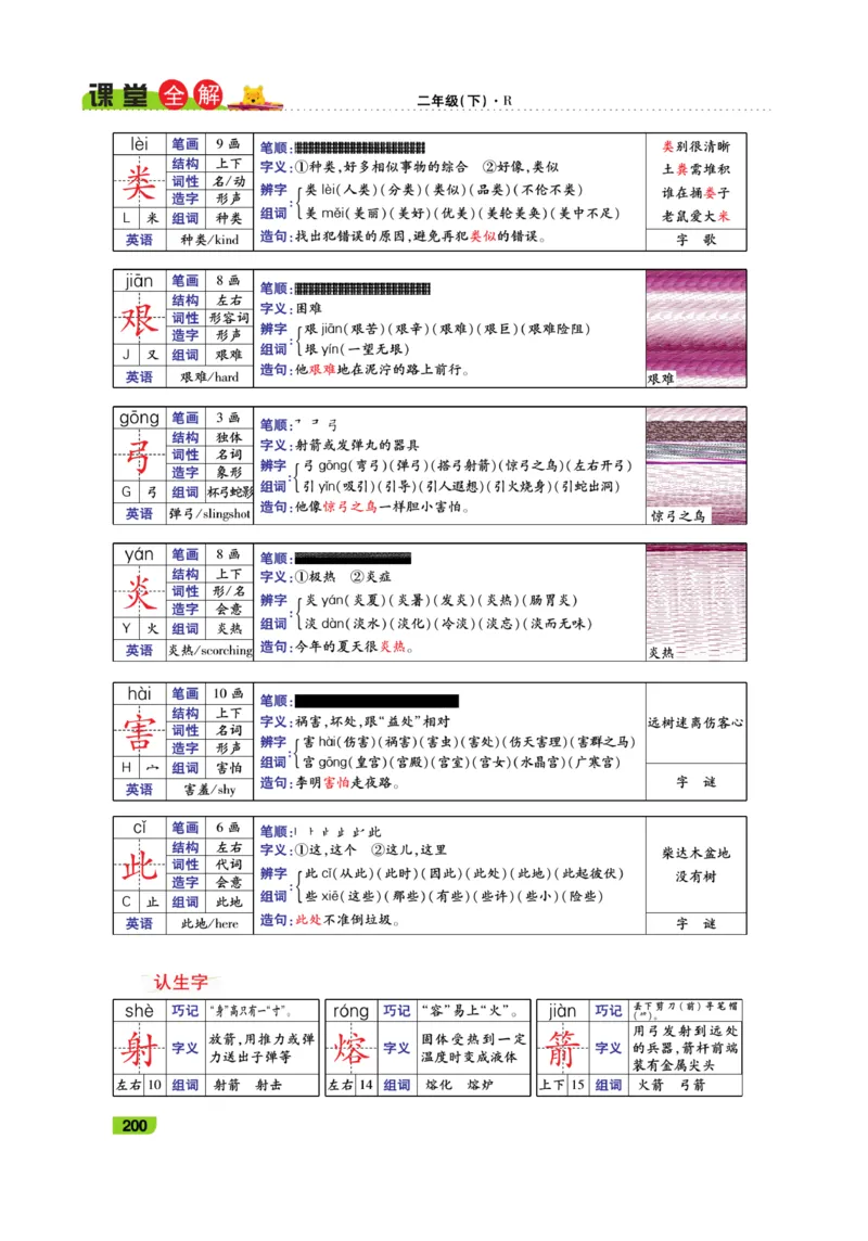 《跳跳熊-课堂全解》语文2年级下册（RJ）_二年级上下册资料_小学二年级学习资料-25年更新版_2-02、小学二年级语文下册_2-2-2、练习题、作业、试题、试卷_电子册类_教材解读