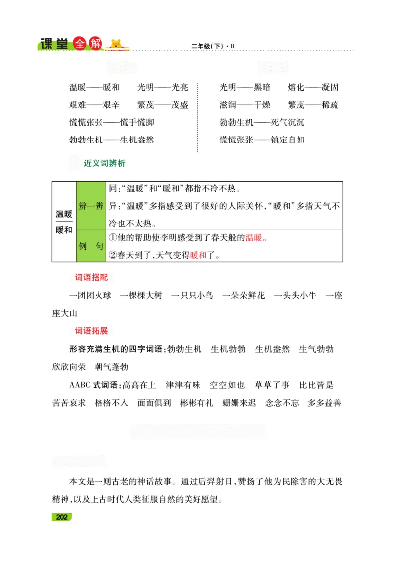 《跳跳熊-课堂全解》语文2年级下册（RJ）_二年级上下册资料_小学二年级学习资料-25年更新版_2-02、小学二年级语文下册_2-2-2、练习题、作业、试题、试卷_电子册类_教材解读