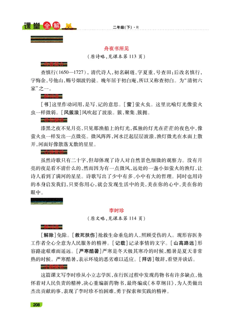 《跳跳熊-课堂全解》语文2年级下册（RJ）_二年级上下册资料_小学二年级学习资料-25年更新版_2-02、小学二年级语文下册_2-2-2、练习题、作业、试题、试卷_电子册类_教材解读