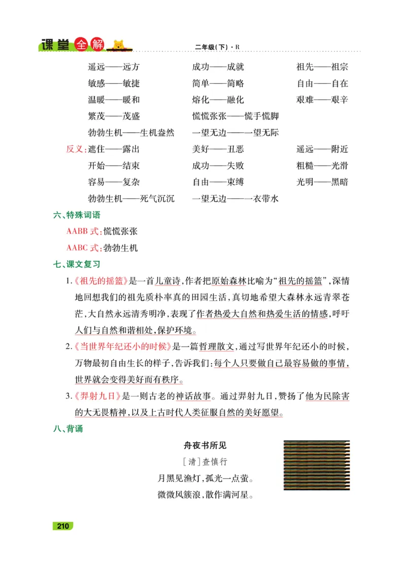 《跳跳熊-课堂全解》语文2年级下册（RJ）_二年级上下册资料_小学二年级学习资料-25年更新版_2-02、小学二年级语文下册_2-2-2、练习题、作业、试题、试卷_电子册类_教材解读