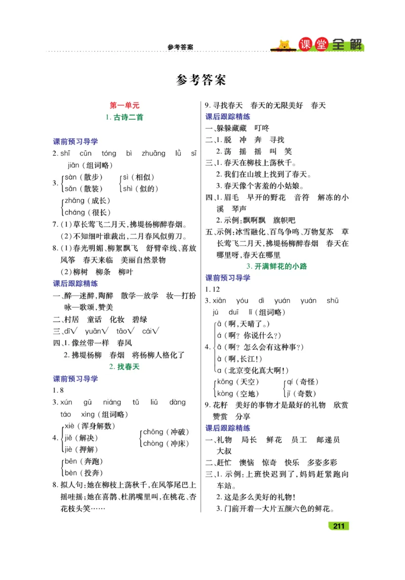 《跳跳熊-课堂全解》语文2年级下册（RJ）_二年级上下册资料_小学二年级学习资料-25年更新版_2-02、小学二年级语文下册_2-2-2、练习题、作业、试题、试卷_电子册类_教材解读