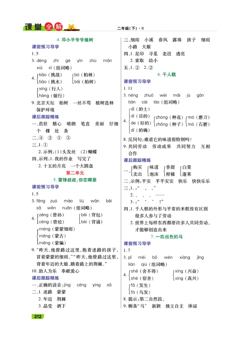 《跳跳熊-课堂全解》语文2年级下册（RJ）_二年级上下册资料_小学二年级学习资料-25年更新版_2-02、小学二年级语文下册_2-2-2、练习题、作业、试题、试卷_电子册类_教材解读