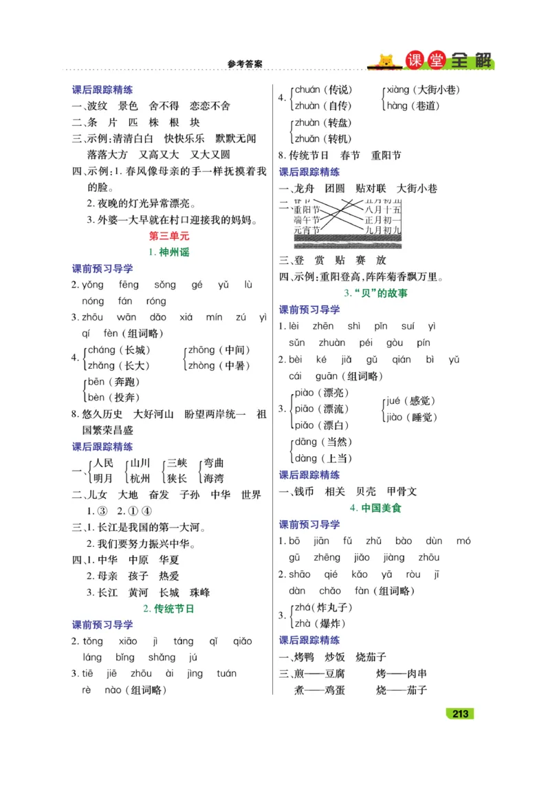 《跳跳熊-课堂全解》语文2年级下册（RJ）_二年级上下册资料_小学二年级学习资料-25年更新版_2-02、小学二年级语文下册_2-2-2、练习题、作业、试题、试卷_电子册类_教材解读