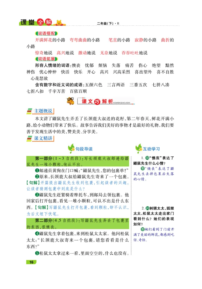 《跳跳熊-课堂全解》语文2年级下册（RJ）_二年级上下册资料_小学二年级学习资料-25年更新版_2-02、小学二年级语文下册_2-2-2、练习题、作业、试题、试卷_电子册类_教材解读