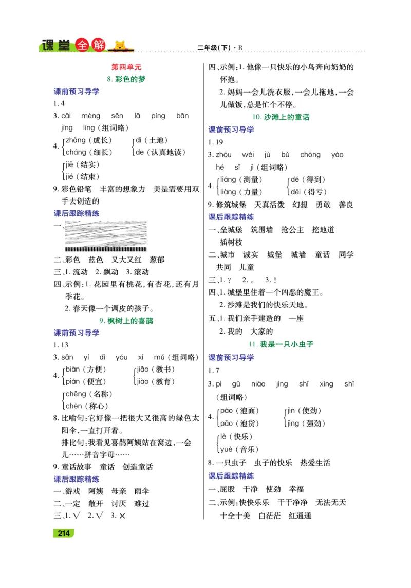 《跳跳熊-课堂全解》语文2年级下册（RJ）_二年级上下册资料_小学二年级学习资料-25年更新版_2-02、小学二年级语文下册_2-2-2、练习题、作业、试题、试卷_电子册类_教材解读
