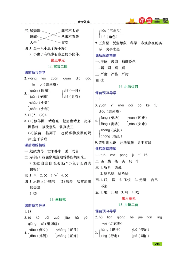 《跳跳熊-课堂全解》语文2年级下册（RJ）_二年级上下册资料_小学二年级学习资料-25年更新版_2-02、小学二年级语文下册_2-2-2、练习题、作业、试题、试卷_电子册类_教材解读