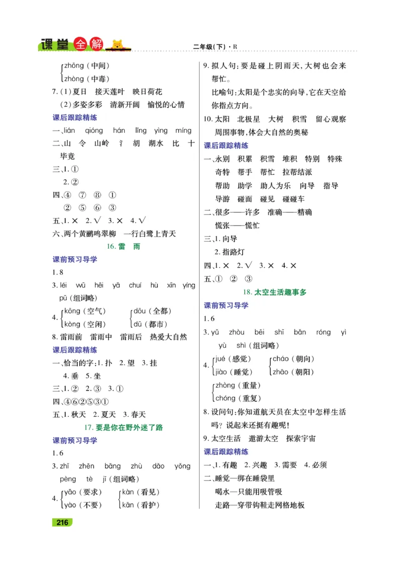 《跳跳熊-课堂全解》语文2年级下册（RJ）_二年级上下册资料_小学二年级学习资料-25年更新版_2-02、小学二年级语文下册_2-2-2、练习题、作业、试题、试卷_电子册类_教材解读