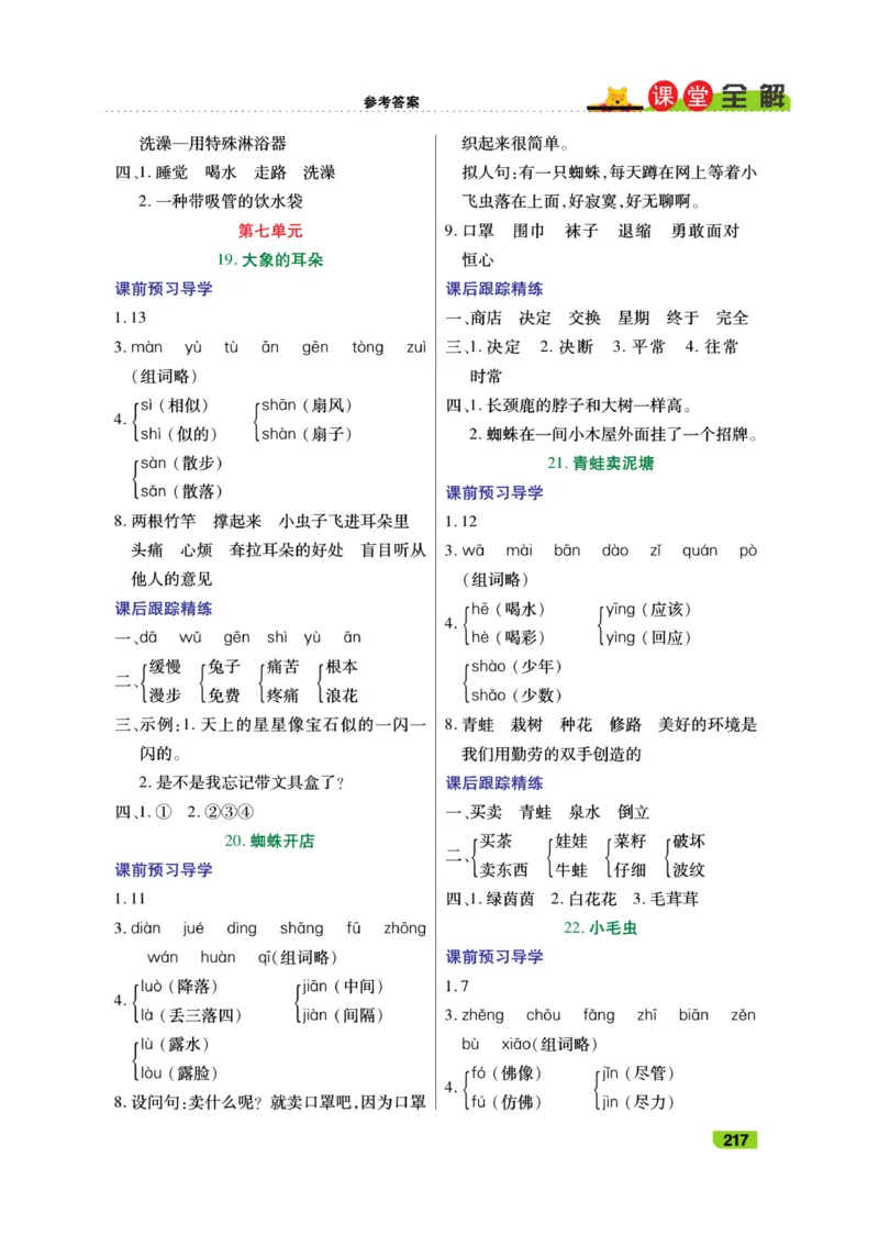 《跳跳熊-课堂全解》语文2年级下册（RJ）_二年级上下册资料_小学二年级学习资料-25年更新版_2-02、小学二年级语文下册_2-2-2、练习题、作业、试题、试卷_电子册类_教材解读