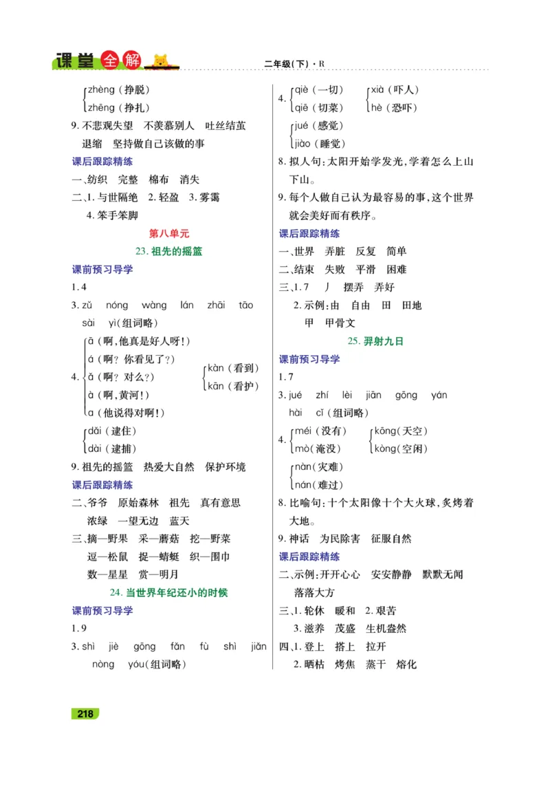 《跳跳熊-课堂全解》语文2年级下册（RJ）_二年级上下册资料_小学二年级学习资料-25年更新版_2-02、小学二年级语文下册_2-2-2、练习题、作业、试题、试卷_电子册类_教材解读