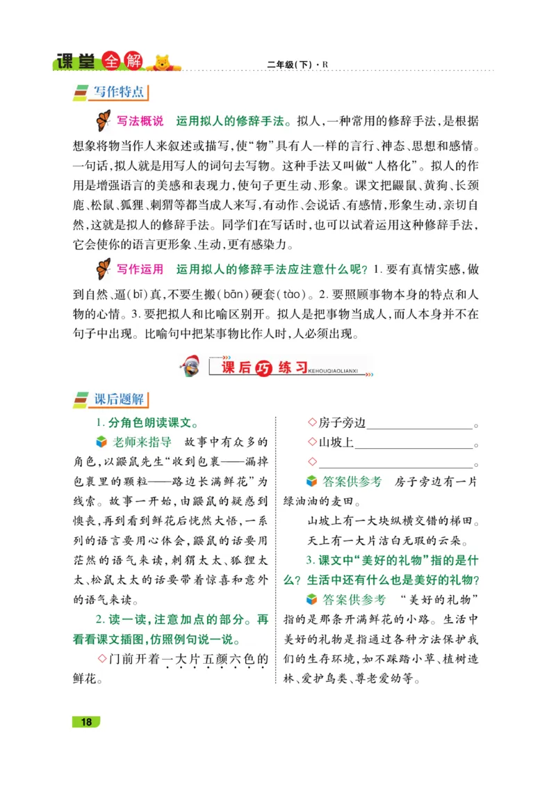 《跳跳熊-课堂全解》语文2年级下册（RJ）_二年级上下册资料_小学二年级学习资料-25年更新版_2-02、小学二年级语文下册_2-2-2、练习题、作业、试题、试卷_电子册类_教材解读
