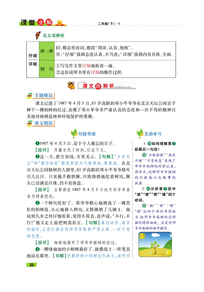 《跳跳熊-课堂全解》语文2年级下册（RJ）_二年级上下册资料_小学二年级学习资料-25年更新版_2-02、小学二年级语文下册_2-2-2、练习题、作业、试题、试卷_电子册类_教材解读