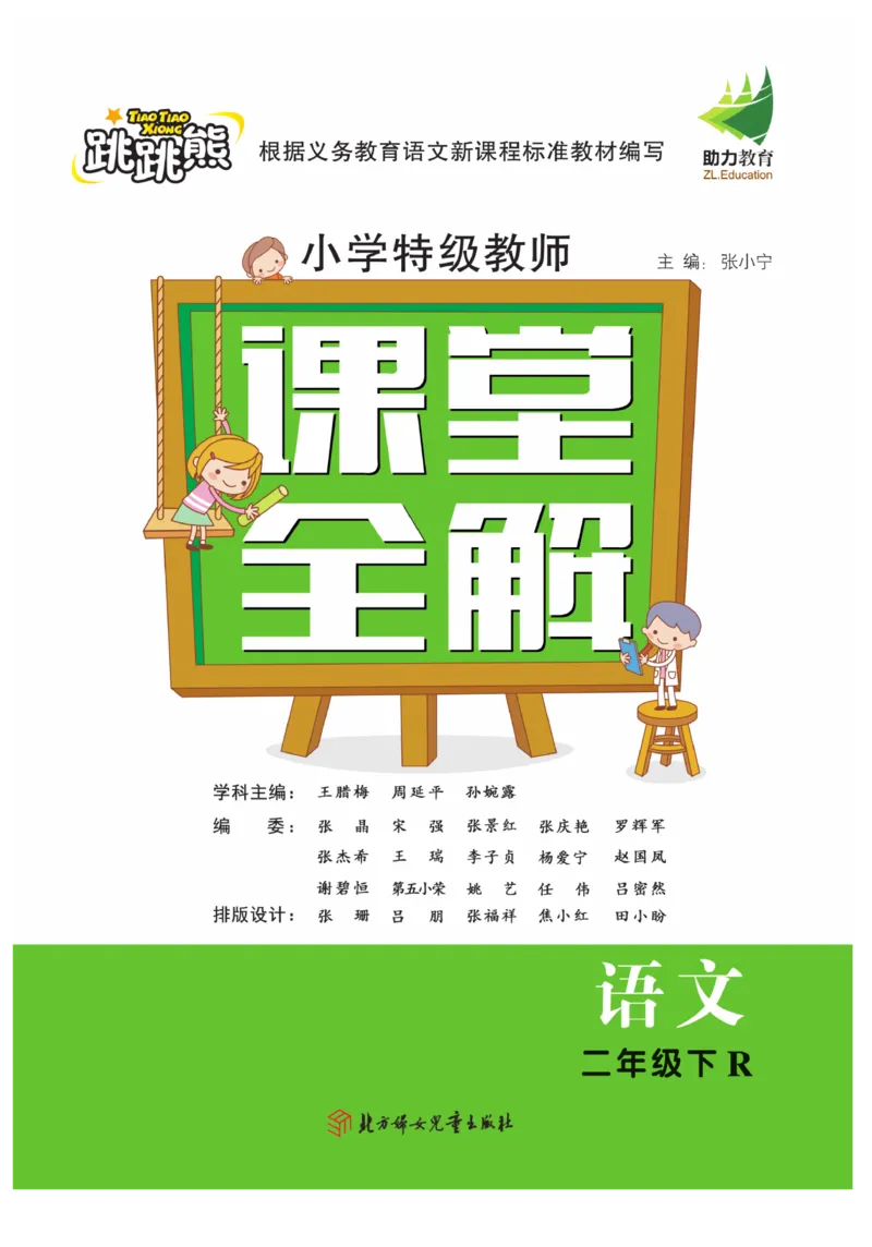 《跳跳熊-课堂全解》语文2年级下册（RJ）_二年级上下册资料_小学二年级学习资料-25年更新版_2-02、小学二年级语文下册_2-2-2、练习题、作业、试题、试卷_电子册类_教材解读