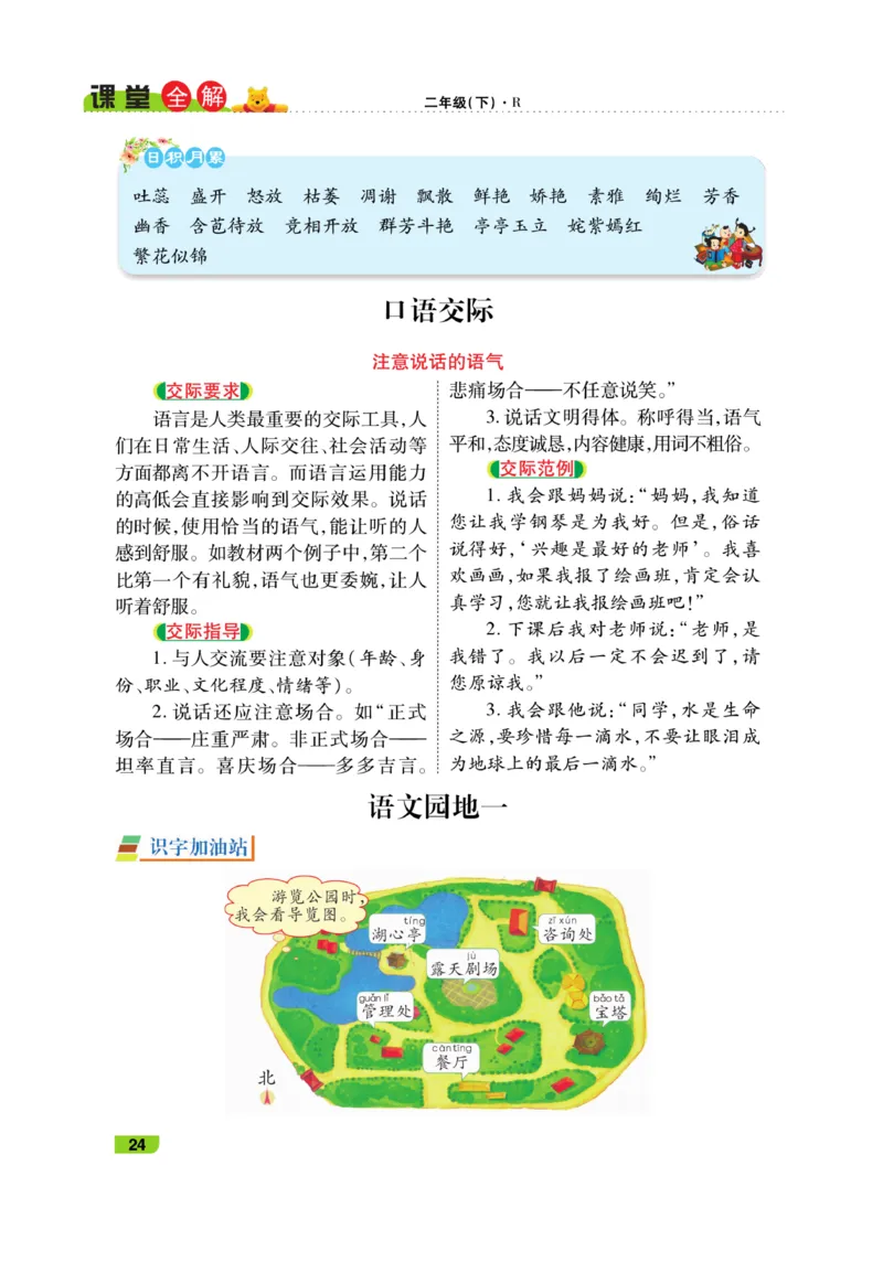 《跳跳熊-课堂全解》语文2年级下册（RJ）_二年级上下册资料_小学二年级学习资料-25年更新版_2-02、小学二年级语文下册_2-2-2、练习题、作业、试题、试卷_电子册类_教材解读