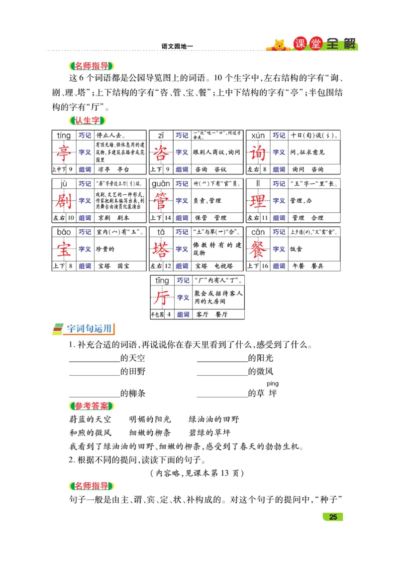 《跳跳熊-课堂全解》语文2年级下册（RJ）_二年级上下册资料_小学二年级学习资料-25年更新版_2-02、小学二年级语文下册_2-2-2、练习题、作业、试题、试卷_电子册类_教材解读