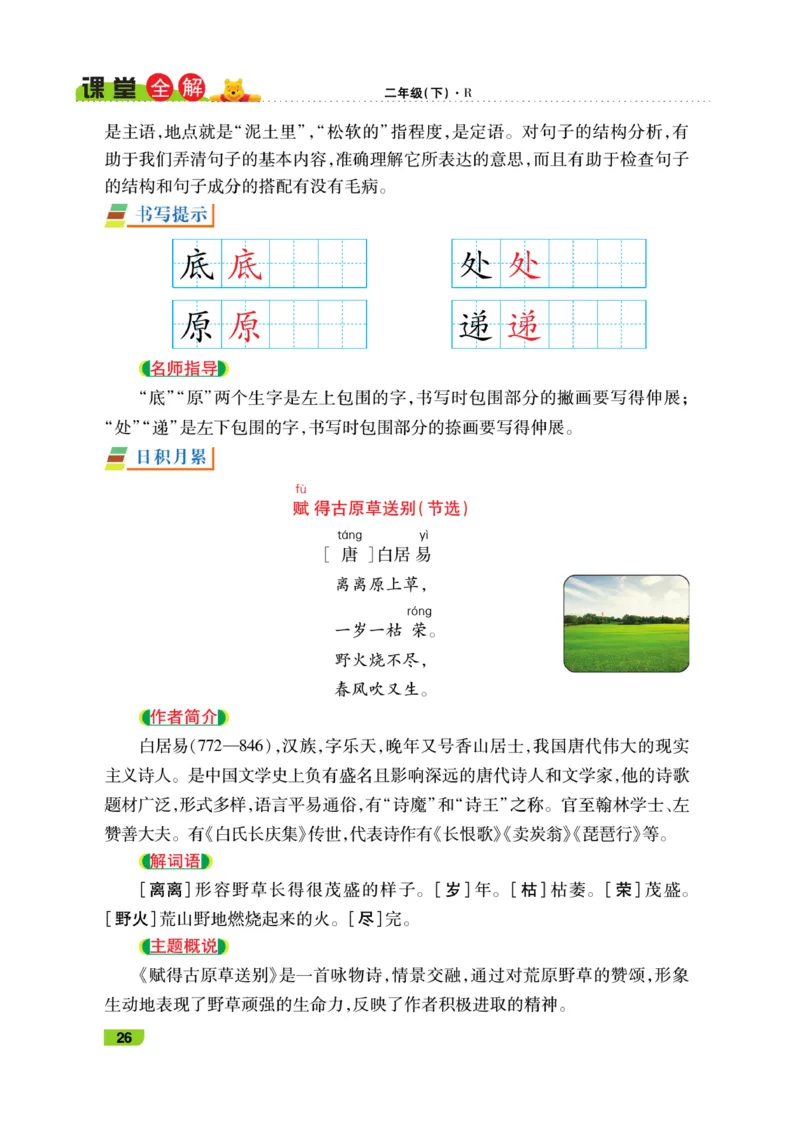 《跳跳熊-课堂全解》语文2年级下册（RJ）_二年级上下册资料_小学二年级学习资料-25年更新版_2-02、小学二年级语文下册_2-2-2、练习题、作业、试题、试卷_电子册类_教材解读
