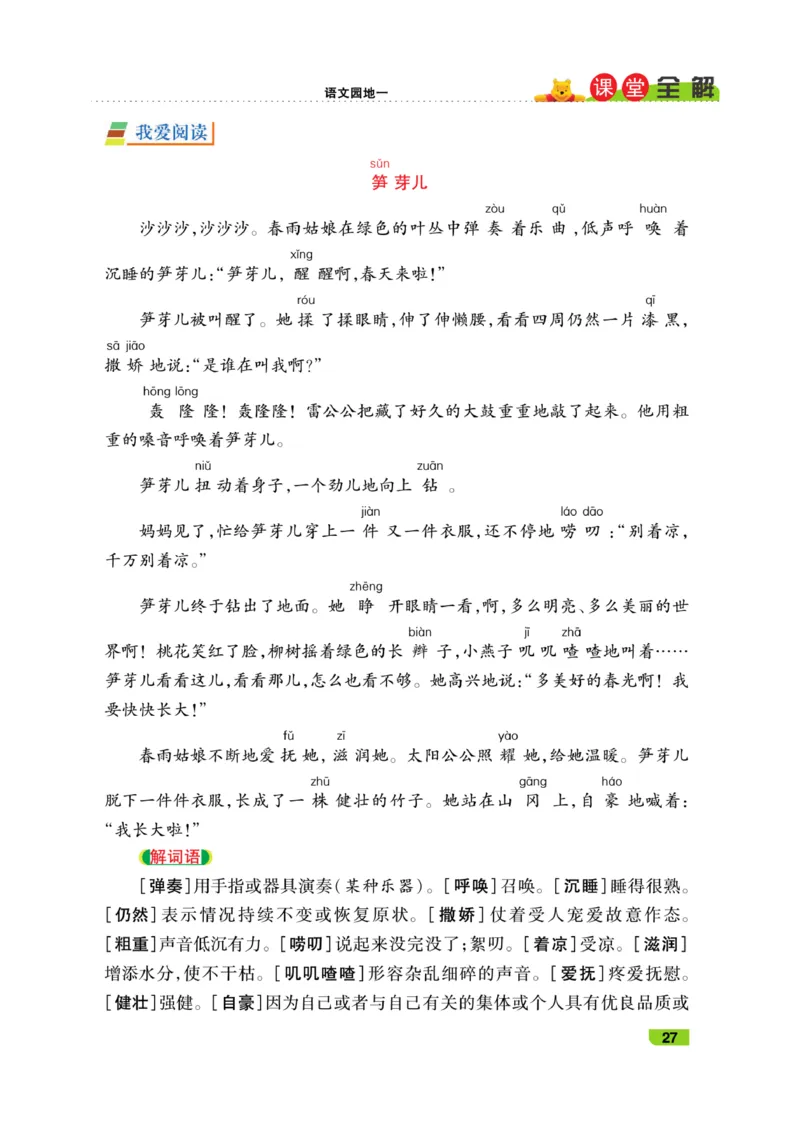 《跳跳熊-课堂全解》语文2年级下册（RJ）_二年级上下册资料_小学二年级学习资料-25年更新版_2-02、小学二年级语文下册_2-2-2、练习题、作业、试题、试卷_电子册类_教材解读