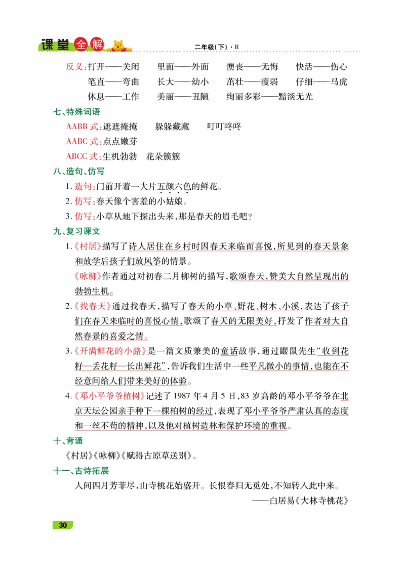 《跳跳熊-课堂全解》语文2年级下册（RJ）_二年级上下册资料_小学二年级学习资料-25年更新版_2-02、小学二年级语文下册_2-2-2、练习题、作业、试题、试卷_电子册类_教材解读
