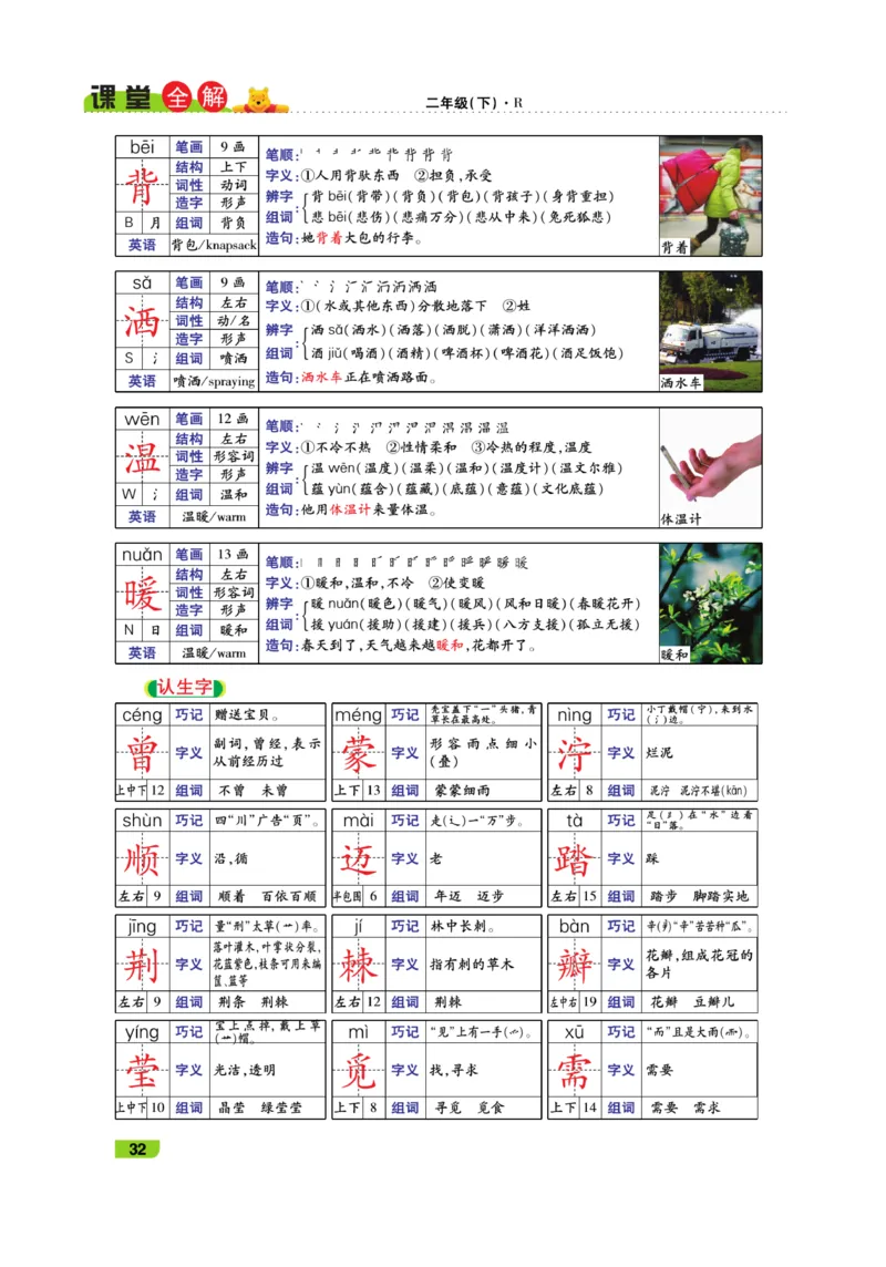 《跳跳熊-课堂全解》语文2年级下册（RJ）_二年级上下册资料_小学二年级学习资料-25年更新版_2-02、小学二年级语文下册_2-2-2、练习题、作业、试题、试卷_电子册类_教材解读