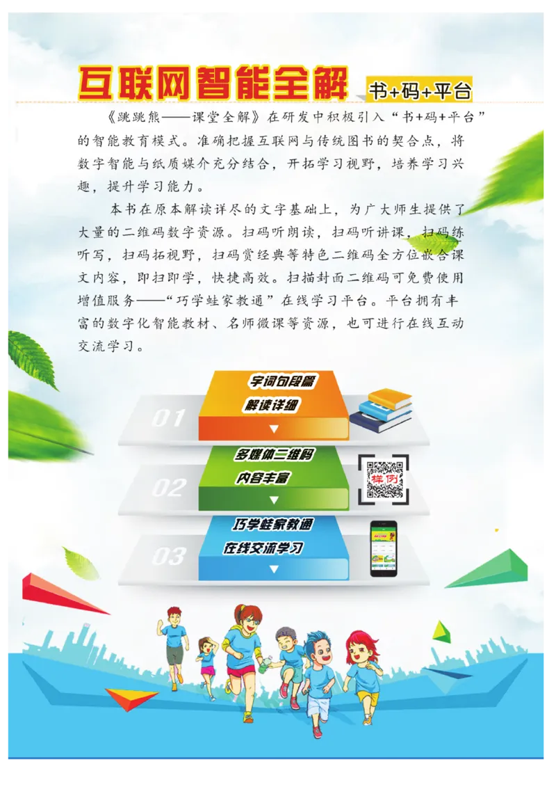 《跳跳熊-课堂全解》语文2年级下册（RJ）_二年级上下册资料_小学二年级学习资料-25年更新版_2-02、小学二年级语文下册_2-2-2、练习题、作业、试题、试卷_电子册类_教材解读