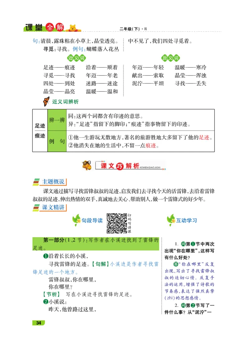 《跳跳熊-课堂全解》语文2年级下册（RJ）_二年级上下册资料_小学二年级学习资料-25年更新版_2-02、小学二年级语文下册_2-2-2、练习题、作业、试题、试卷_电子册类_教材解读