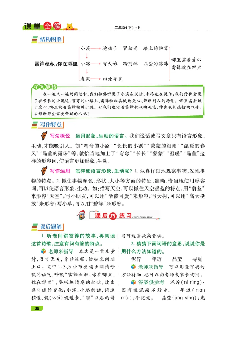 《跳跳熊-课堂全解》语文2年级下册（RJ）_二年级上下册资料_小学二年级学习资料-25年更新版_2-02、小学二年级语文下册_2-2-2、练习题、作业、试题、试卷_电子册类_教材解读
