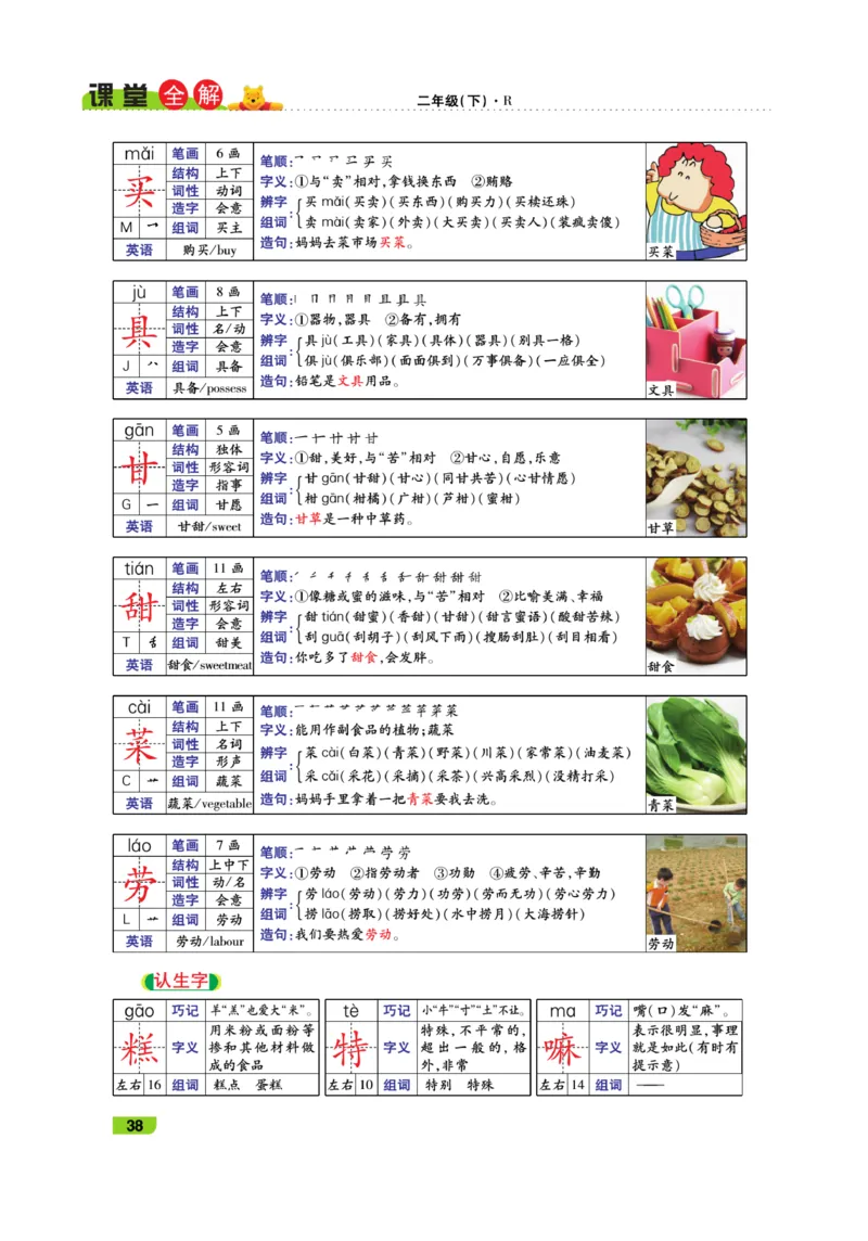 《跳跳熊-课堂全解》语文2年级下册（RJ）_二年级上下册资料_小学二年级学习资料-25年更新版_2-02、小学二年级语文下册_2-2-2、练习题、作业、试题、试卷_电子册类_教材解读
