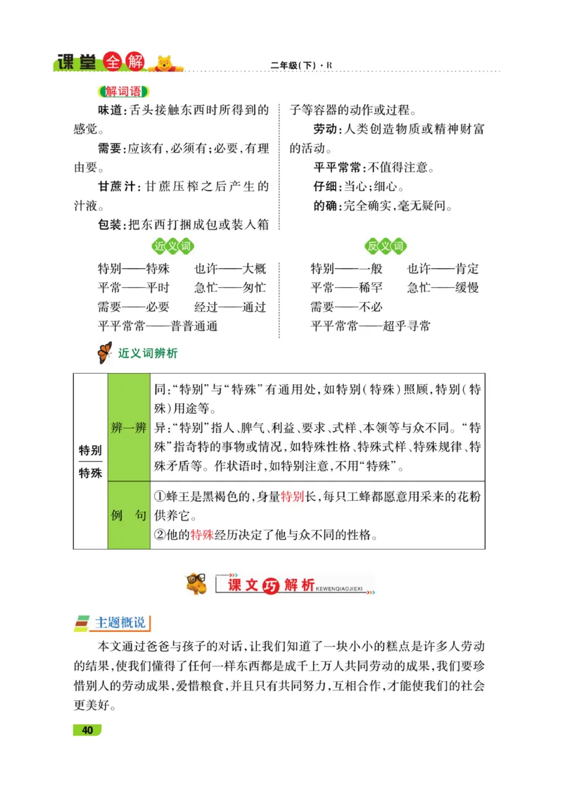 《跳跳熊-课堂全解》语文2年级下册（RJ）_二年级上下册资料_小学二年级学习资料-25年更新版_2-02、小学二年级语文下册_2-2-2、练习题、作业、试题、试卷_电子册类_教材解读