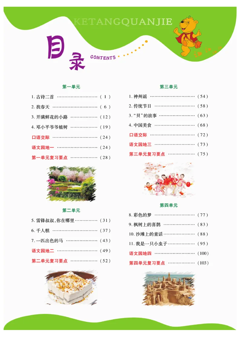 《跳跳熊-课堂全解》语文2年级下册（RJ）_二年级上下册资料_小学二年级学习资料-25年更新版_2-02、小学二年级语文下册_2-2-2、练习题、作业、试题、试卷_电子册类_教材解读