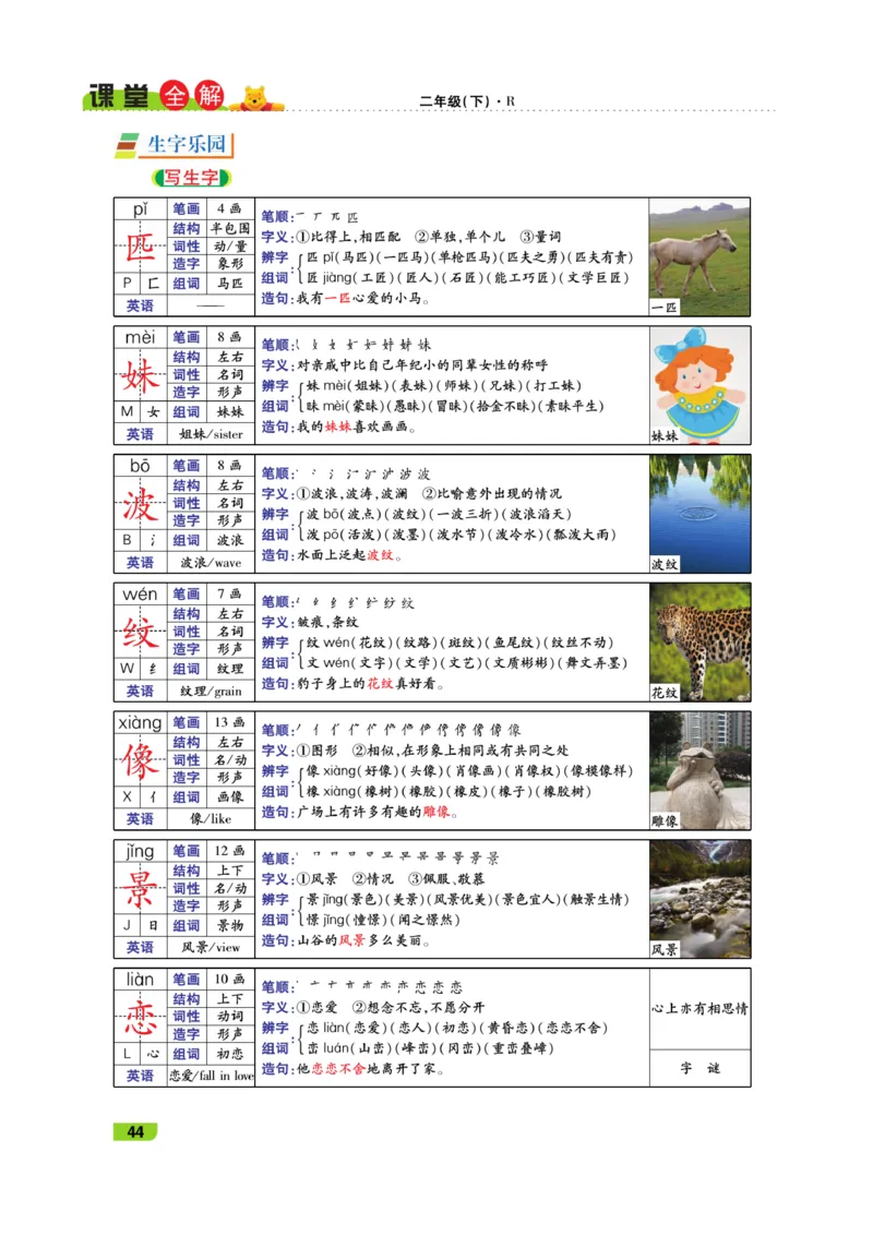 《跳跳熊-课堂全解》语文2年级下册（RJ）_二年级上下册资料_小学二年级学习资料-25年更新版_2-02、小学二年级语文下册_2-2-2、练习题、作业、试题、试卷_电子册类_教材解读