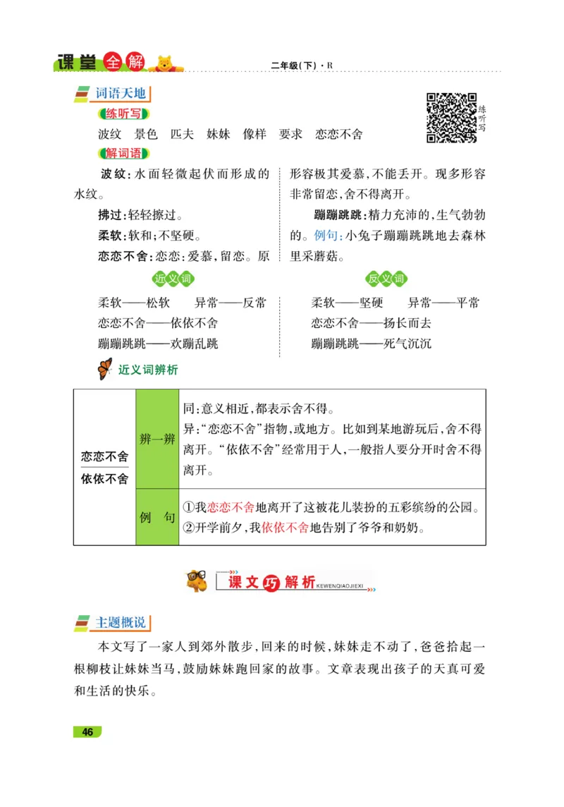 《跳跳熊-课堂全解》语文2年级下册（RJ）_二年级上下册资料_小学二年级学习资料-25年更新版_2-02、小学二年级语文下册_2-2-2、练习题、作业、试题、试卷_电子册类_教材解读