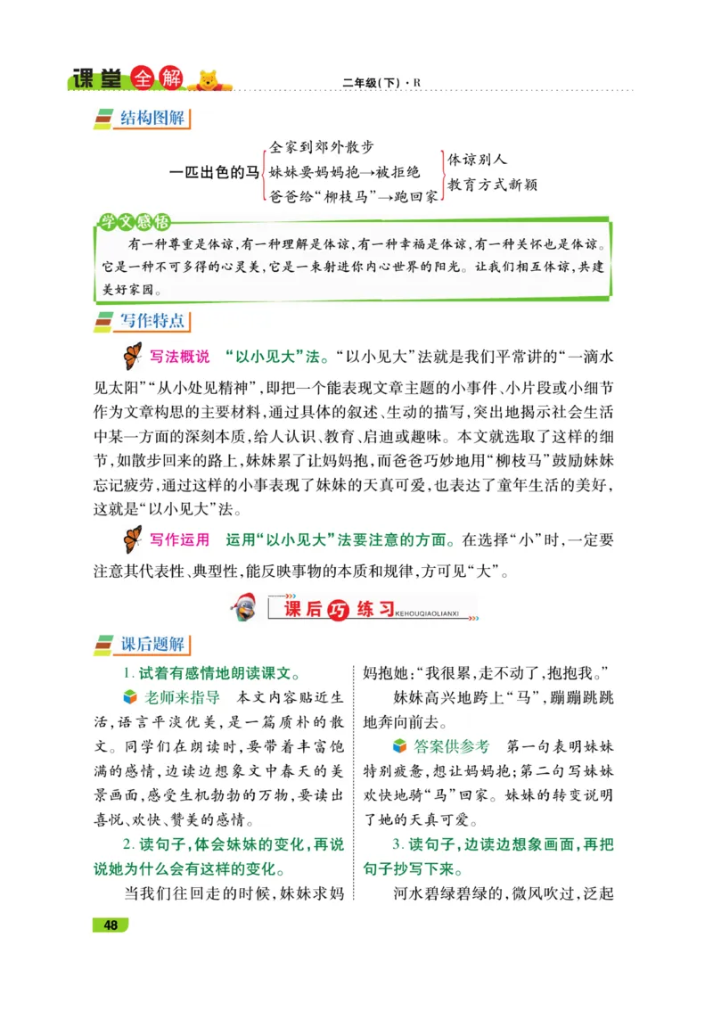 《跳跳熊-课堂全解》语文2年级下册（RJ）_二年级上下册资料_小学二年级学习资料-25年更新版_2-02、小学二年级语文下册_2-2-2、练习题、作业、试题、试卷_电子册类_教材解读