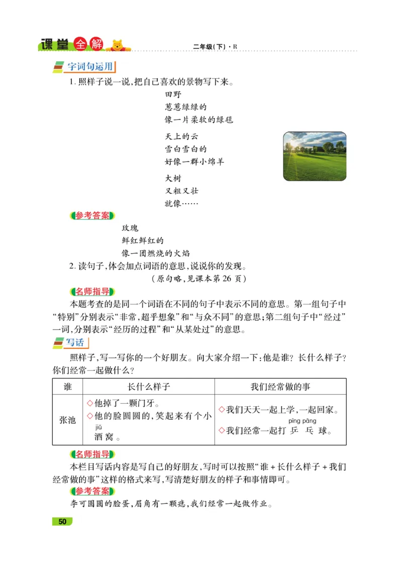 《跳跳熊-课堂全解》语文2年级下册（RJ）_二年级上下册资料_小学二年级学习资料-25年更新版_2-02、小学二年级语文下册_2-2-2、练习题、作业、试题、试卷_电子册类_教材解读