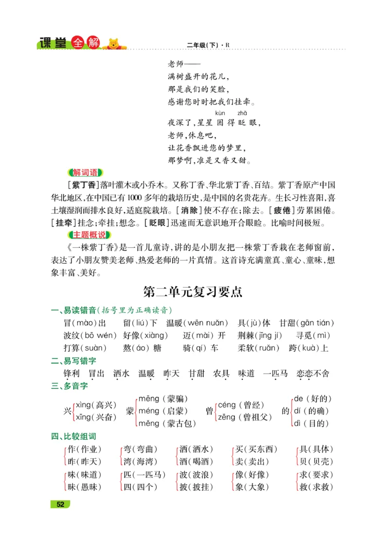 《跳跳熊-课堂全解》语文2年级下册（RJ）_二年级上下册资料_小学二年级学习资料-25年更新版_2-02、小学二年级语文下册_2-2-2、练习题、作业、试题、试卷_电子册类_教材解读