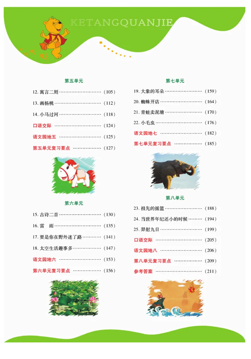 《跳跳熊-课堂全解》语文2年级下册（RJ）_二年级上下册资料_小学二年级学习资料-25年更新版_2-02、小学二年级语文下册_2-2-2、练习题、作业、试题、试卷_电子册类_教材解读