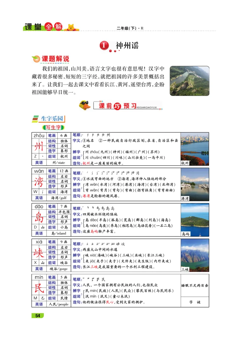 《跳跳熊-课堂全解》语文2年级下册（RJ）_二年级上下册资料_小学二年级学习资料-25年更新版_2-02、小学二年级语文下册_2-2-2、练习题、作业、试题、试卷_电子册类_教材解读