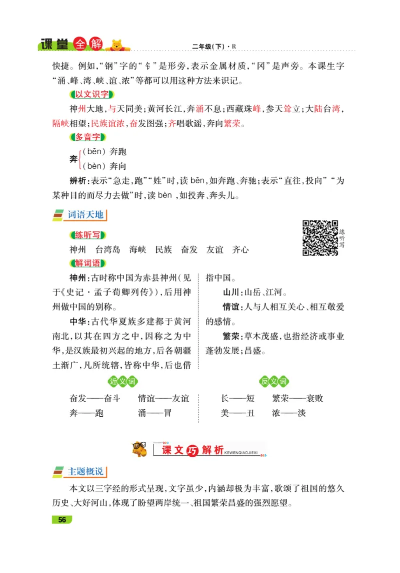《跳跳熊-课堂全解》语文2年级下册（RJ）_二年级上下册资料_小学二年级学习资料-25年更新版_2-02、小学二年级语文下册_2-2-2、练习题、作业、试题、试卷_电子册类_教材解读