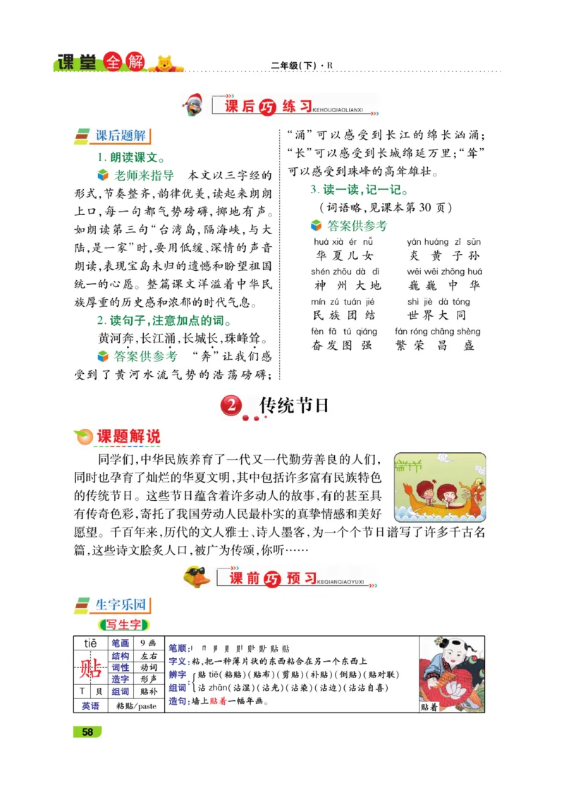 《跳跳熊-课堂全解》语文2年级下册（RJ）_二年级上下册资料_小学二年级学习资料-25年更新版_2-02、小学二年级语文下册_2-2-2、练习题、作业、试题、试卷_电子册类_教材解读