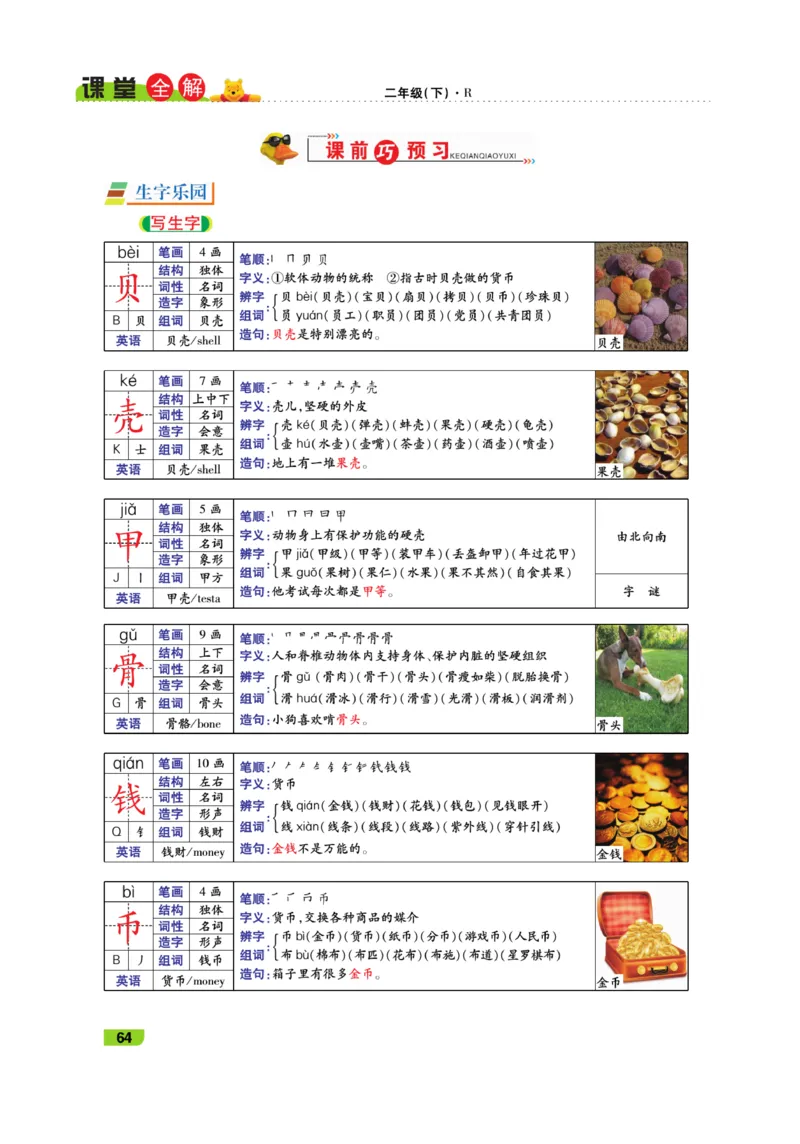 《跳跳熊-课堂全解》语文2年级下册（RJ）_二年级上下册资料_小学二年级学习资料-25年更新版_2-02、小学二年级语文下册_2-2-2、练习题、作业、试题、试卷_电子册类_教材解读