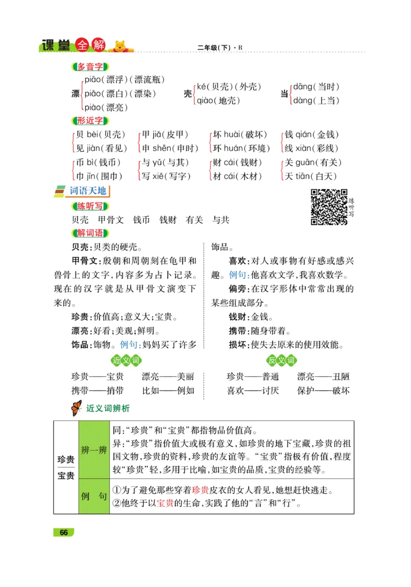 《跳跳熊-课堂全解》语文2年级下册（RJ）_二年级上下册资料_小学二年级学习资料-25年更新版_2-02、小学二年级语文下册_2-2-2、练习题、作业、试题、试卷_电子册类_教材解读